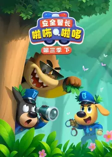 安全警长啦咘啦哆 第三季 下