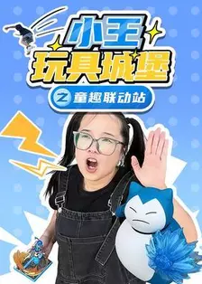 玩不累妈妈益智趣玩屋