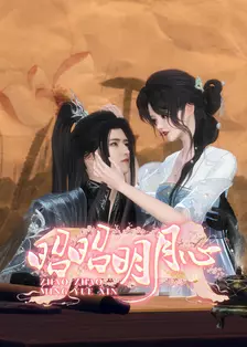 昭昭明月心 海报