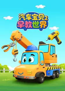 汽车宝贝早教世界 第二季