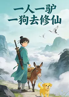 一人一驴一狗去修仙 第一季