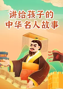 讲给孩子的中华名人故事