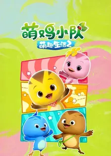 萌鸡小队之萌趣生活 第二季