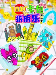 自制卡包拆拆乐 第2季