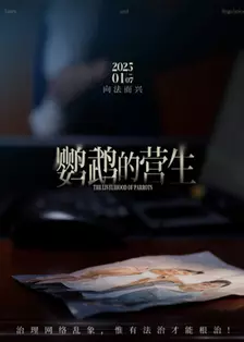 《鹦鹉的营生》剧照海报