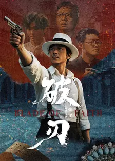 破刃 海报