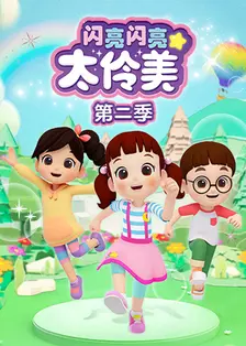 《闪亮闪亮太伶美 第二季》剧照海报