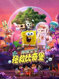 海绵宝宝:拯救比奇堡(普通话)