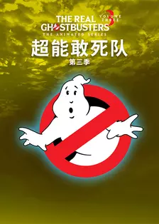 超能敢死队第三季(THE REAL GHOSTBUSTERS SEASON 03) 海报