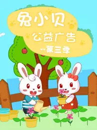 兔小贝公益广告 第3季