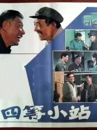 《四等小站》剧照海报