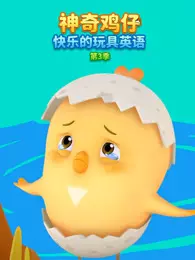 神奇鸡仔快乐的玩具英语 第3季
