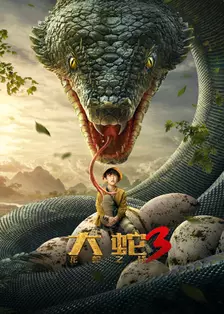 《大蛇3龙蛇之战》海报