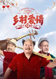 《乡村爱情12》剧照海报
