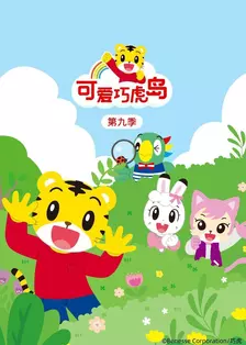 《可爱巧虎岛 第九季》海报