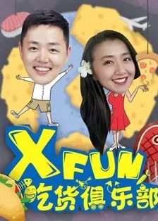 XFun吃货俱乐部2013 海报