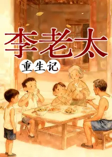 李老太重生记