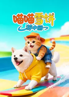 喵喵雪饼游中国