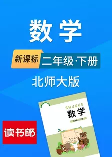 新课标数学二年级下册北师大版