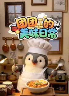 团团的美味日常