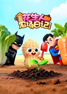 花生人农场日记 第三季