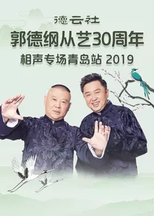 德云社郭德纲从艺30周年相声专场青岛站 2019 海报