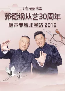 德云社郭德纲从艺30周年相声专场北展站 2019 海报
