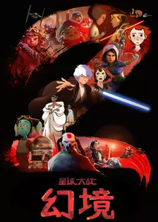 《星球大战:幻境 第二季》剧照海报