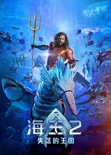 《海王2：失落的王国》剧照海报
