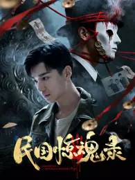 民国惊魂录 海报