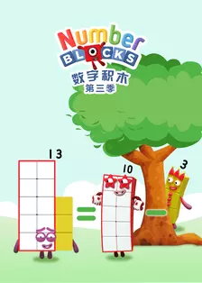 数字积木 第三季 海报