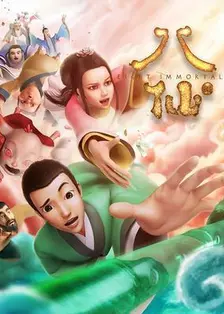 八仙 海报