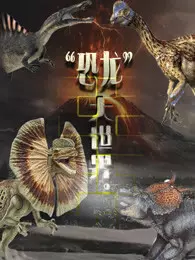 《恐龙大世界》剧照海报