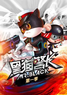 黑猫警长  第一季