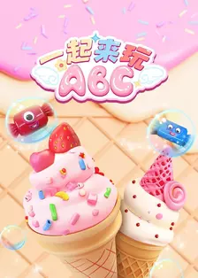 一起来玩ABC
