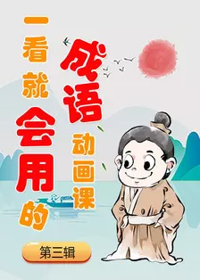 一看就会用的成语动画课(第3辑)