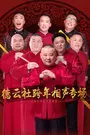 德云社跨年相声专场 2017 海报