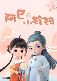 A-Si dan Xiao Lingdang 海报
