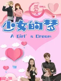 《爱Doll少女的梦 第1季》剧照海报