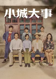 小城大事 海报
