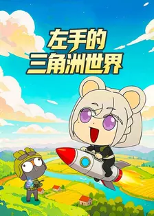 左手的三角洲世界