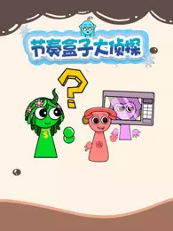 节奏盒子大侦探 海报