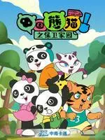 中国熊猫之保卫家园 海报