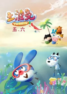 《土波兔 第5-6季》剧照海报