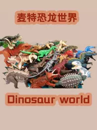 《麦特恐龙世界》海报