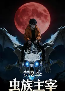 虫族主宰 第二季