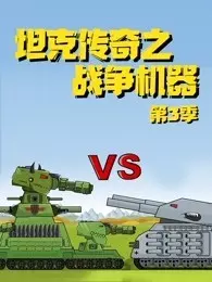 坦克传奇之战争机器 第3季