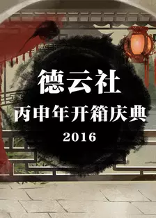 德云社丙申年开箱庆典 2016 海报