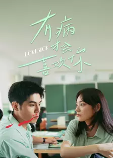 有病才会喜欢你