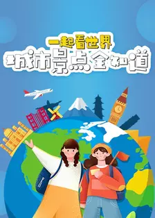 一起看世界：城市景点全知道